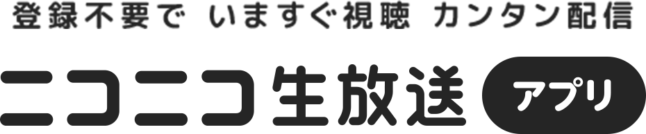 ニコ生アプリ